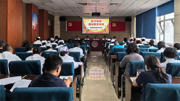 医疗领域廉洁教育2.jpg